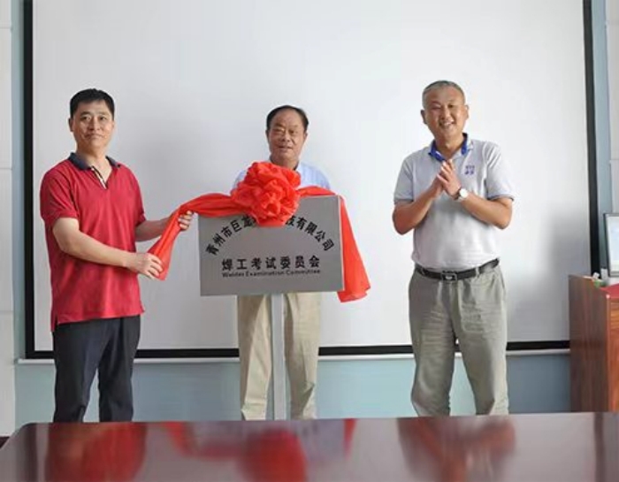 Le comité d'examen des soudeurs de JuLong a été officiellement créé.